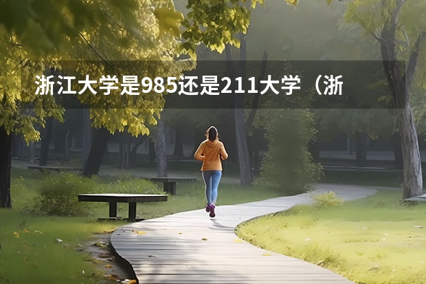 浙江大学是985还是211大学（浙大是985还是211）