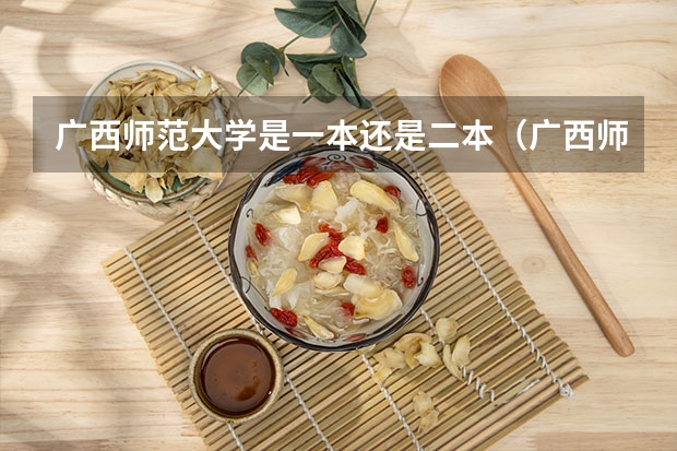广西师范大学是一本还是二本（广西师范大学录取分数线2023二本）