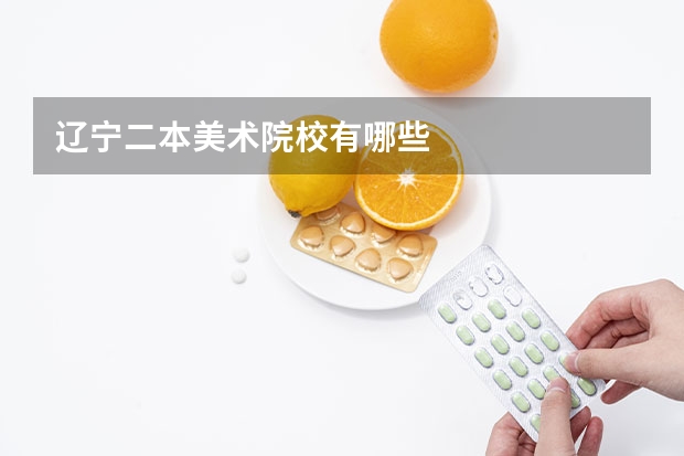 辽宁二本美术院校有哪些