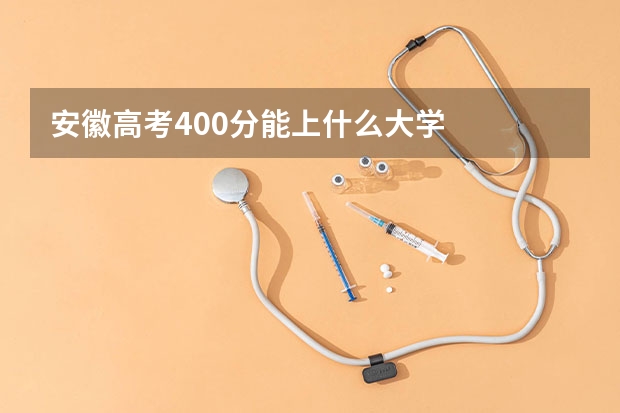 安徽高考400分能上什么大学