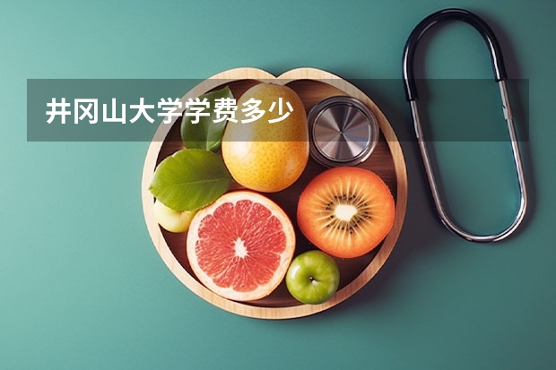 井冈山大学学费多少