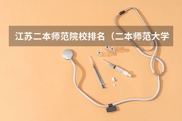 江苏二本师范院校排名（二本师范大学排名最新排名）