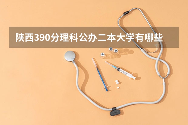 陕西390分理科公办二本大学有哪些