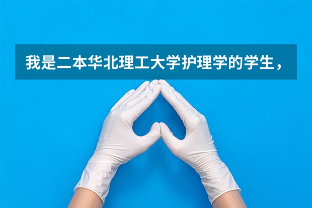 我是二本华北理工大学护理学的学生，想转一本临床专业能转吗？