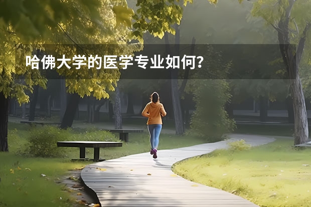 哈佛大学的医学专业如何？
