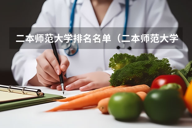 二本师范大学排名名单（二本师范大学排名最新排名）