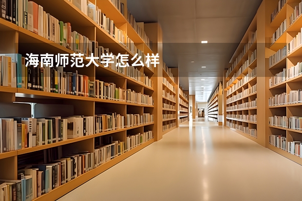 海南师范大学怎么样