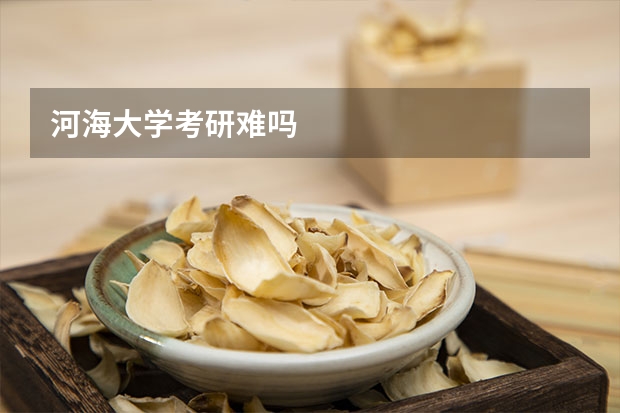 河海大学考研难吗