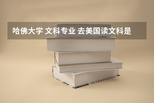 哈佛大学 文科专业 去美国读文科是否有前途？