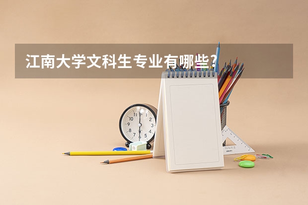 江南大学文科生专业有哪些?