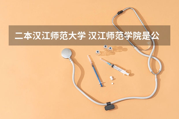 二本汉江师范大学 汉江师范学院是公办还是民办