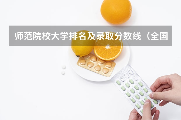 师范院校大学排名及录取分数线（全国二本公办大学排名及分数线）
