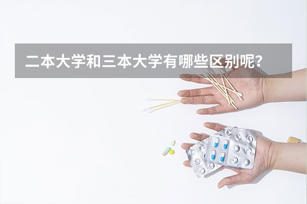 二本大学和三本大学有哪些区别呢？