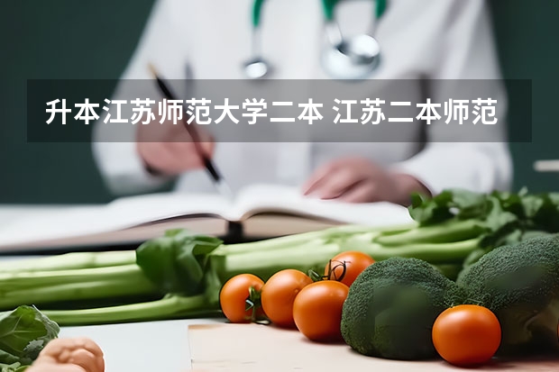 升本江苏师范大学二本 江苏二本师范院校排名