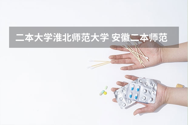 二本大学淮北师范大学 安徽二本师范院校排名