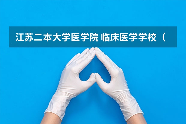 江苏二本大学医学院 临床医学学校（二本）排名？