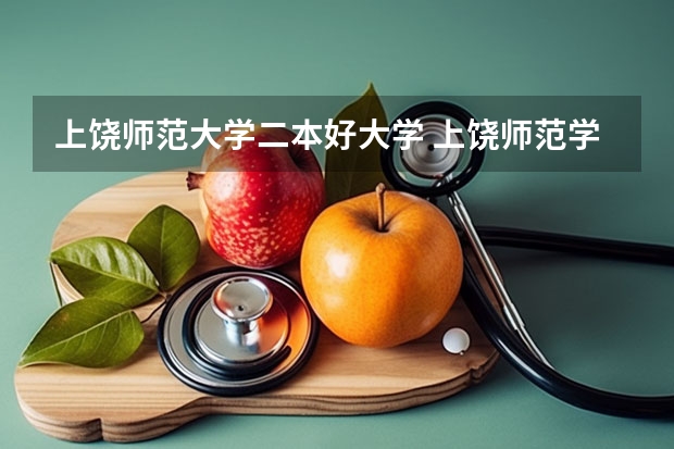 上饶师范大学二本好大学 上饶师范学院是一本院校还是二本院校？
