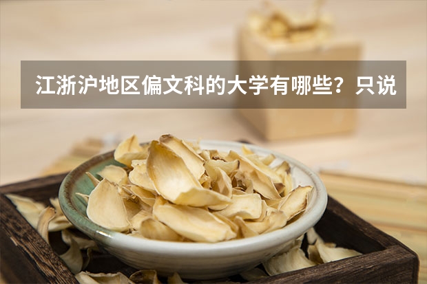 江浙沪地区偏文科的大学有哪些？只说一本和二本的。谁说的全我就给分！！