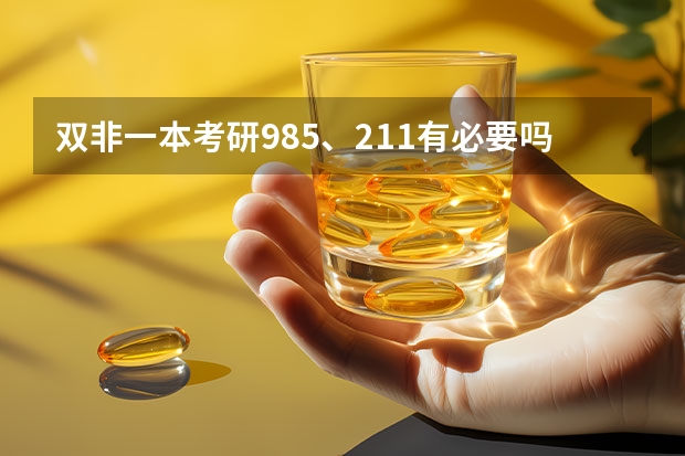 双非一本考研985、211有必要吗？