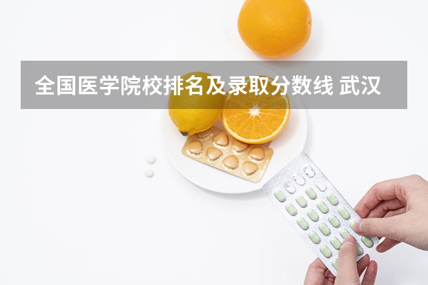 全国医学院校排名及录取分数线 武汉大学医学院录取分数线