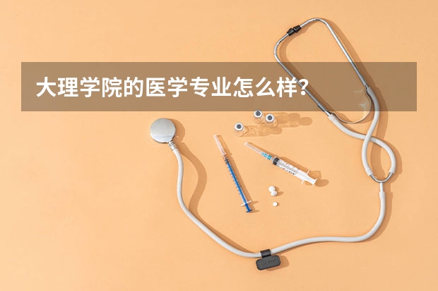 大理学院的医学专业怎么样？