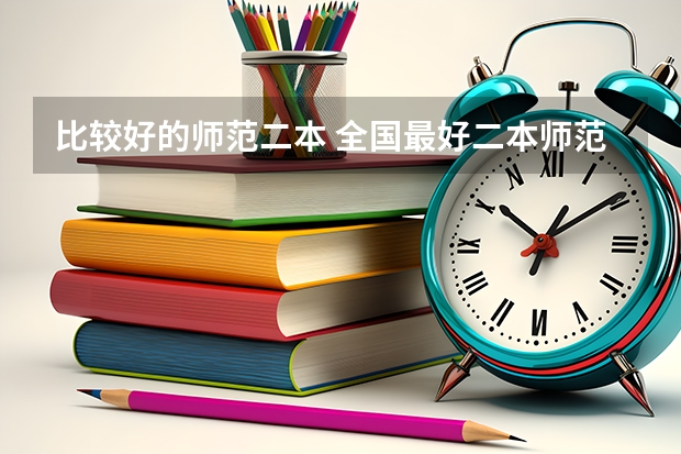 比较好的师范二本 全国最好二本师范大学