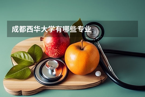 成都西华大学有哪些专业