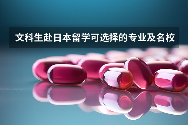 文科生赴日本留学可选择的专业及名校推荐 日本留学文科专业推荐