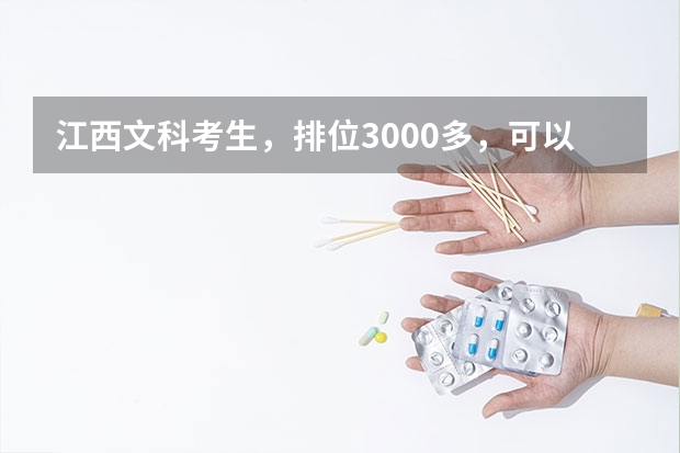 江西文科考生，排位3000多，可以报考哪些大学？