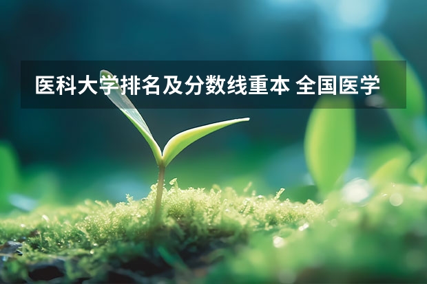 医科大学排名及分数线重本 全国医学院校排名及录取分数线