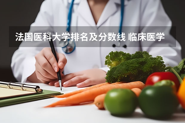法国医科大学排名及分数线 临床医学大学排名及录取分数线