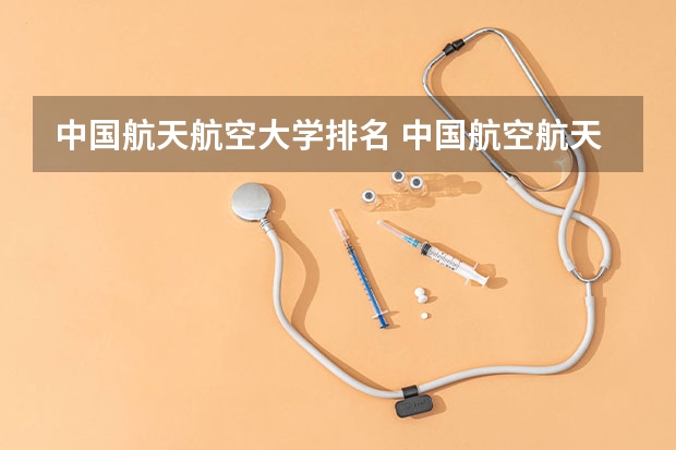 中国航天航空大学排名 中国航空航天大学排名全国第几