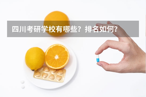 四川考研学校有哪些?排名如何?