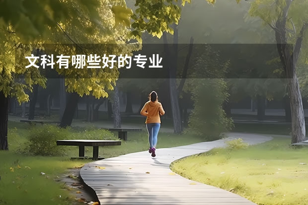 文科有哪些好的专业