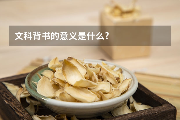 文科背书的意义是什么?