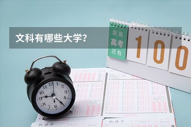 文科有哪些大学？