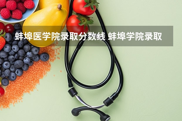 蚌埠医学院录取分数线 蚌埠学院录取分数线