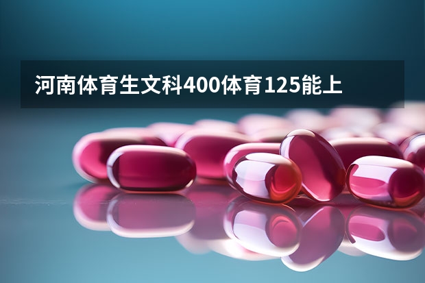 河南体育生文科400体育125能上哪个大学?