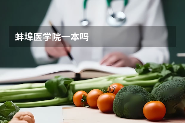 蚌埠医学院一本吗