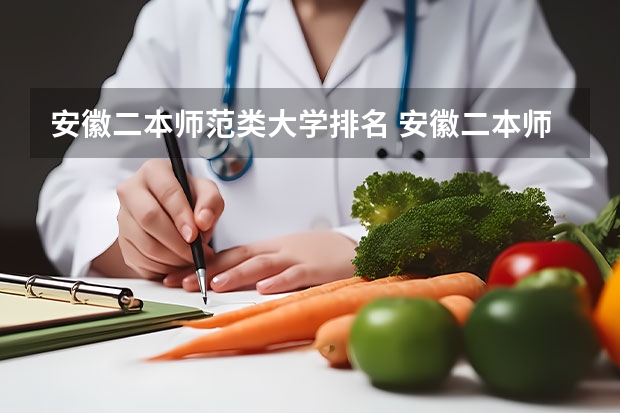 安徽二本师范类大学排名 安徽二本师范院校排名