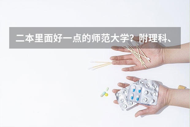 二本里面好一点的师范大学？附理科、文科450分左右师范大学名单（长春师范是一本还是二本）