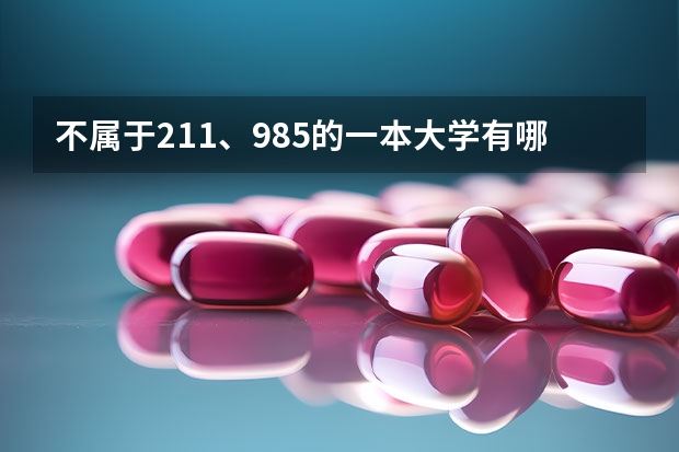 不属于211、985的一本大学有哪些？