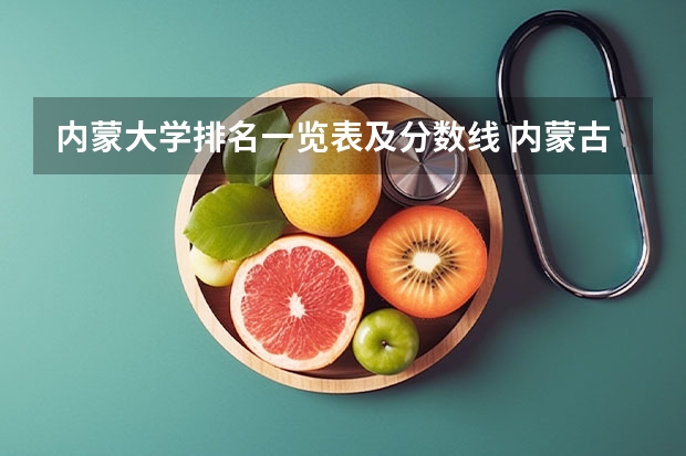内蒙大学排名一览表及分数线 内蒙古大学排名一览表及分数线