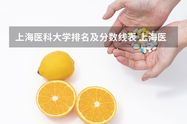 上海医科大学排名及分数线表 上海医科大学录取分数线