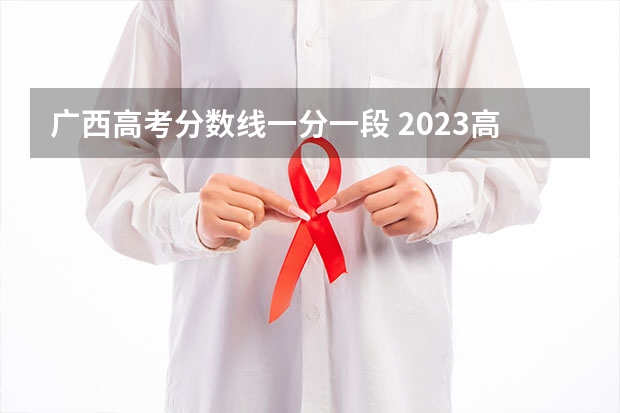 广西高考分数线一分一段 2023高考985分数线