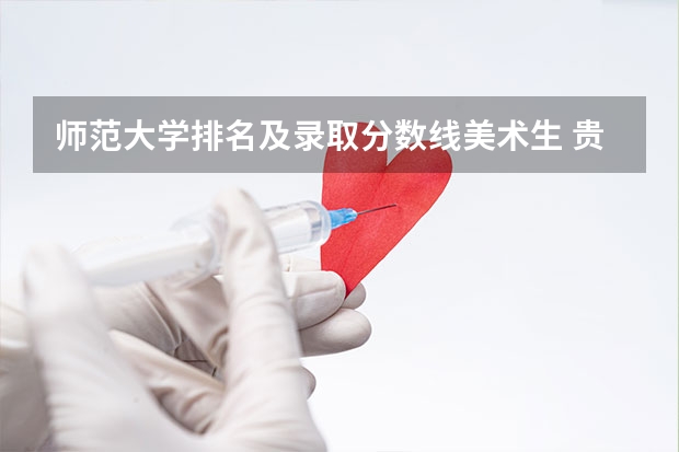 师范大学排名及录取分数线美术生 贵州师范大学美术生录取分数线2023