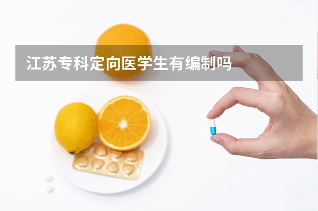 江苏专科定向医学生有编制吗