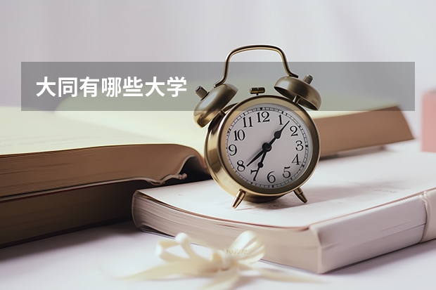 大同有哪些大学