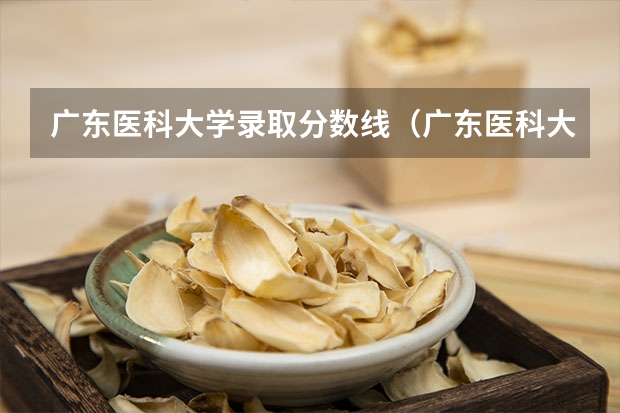 广东医科大学录取分数线(广东医科大学录取分数线临床医学) 广州医科大学2023专业录取分数线