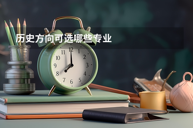 历史方向可选哪些专业